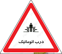  , خودکار , خطر , 