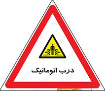  , خودکار , خطر , 