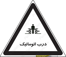 تابلوی ایمنی درب اتوماتیک – طرح 11021