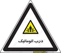  , خودکار , خطر , 