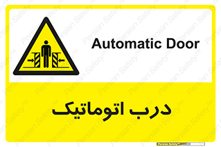  , خودکار , خطر , 