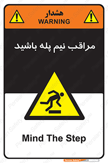  , مواظب , هشدار , نیمه , نصفه , خطر , 