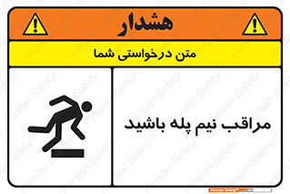  , مواظب , هشدار , نیمه , نصفه , خطر , 