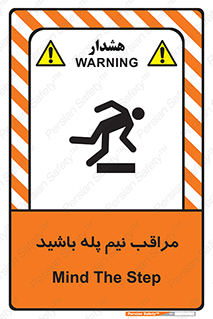 تابلوی ایمنی مراقب نیم پله باشید – طرح 11022