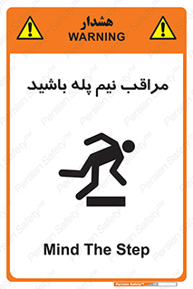  , مواظب , هشدار , نیمه , نصفه , خطر , 