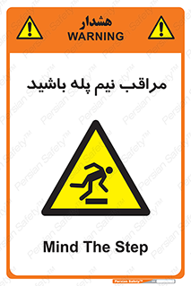 , مواظب , هشدار , نیمه , نصفه , خطر , 