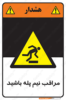  , مواظب , هشدار , نیمه , نصفه , خطر , 