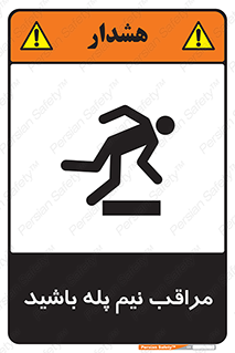  , مواظب , هشدار , نیمه , نصفه , خطر , 