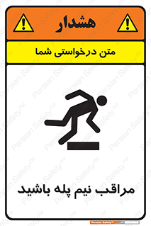 تابلوی ایمنی مراقب نیم پله باشید – طرح 11022