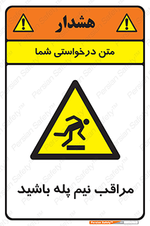  , مواظب , هشدار , نیمه , نصفه , خطر , 