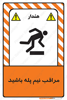  , مواظب , هشدار , نیمه , نصفه , خطر , 