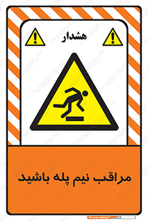  , مواظب , هشدار , نیمه , نصفه , خطر , 