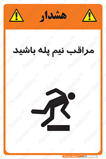  , مواظب , هشدار , نیمه , نصفه , خطر , 