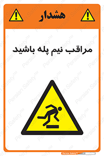  , مواظب , هشدار , نیمه , نصفه , خطر , 