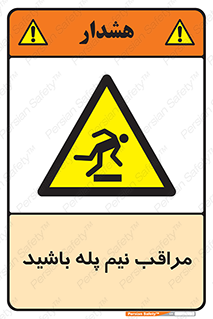  , مواظب , هشدار , نیمه , نصفه , خطر , 