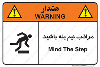  , مواظب , هشدار , نیمه , نصفه , خطر , 