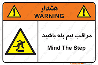  , مواظب , هشدار , نیمه , نصفه , خطر , 