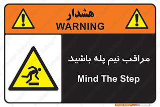  , مواظب , هشدار , نیمه , نصفه , خطر , 