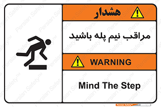  , مواظب , هشدار , نیمه , نصفه , خطر , 