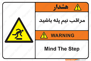  , مواظب , هشدار , نیمه , نصفه , خطر , 