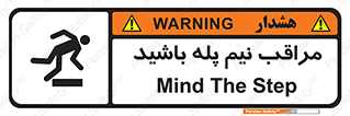  , مواظب , هشدار , نیمه , نصفه , خطر , 
