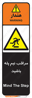  , مواظب , هشدار , نیمه , نصفه , خطر , 