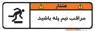 تابلوی ایمنی مراقب نیم پله باشید – طرح 11022