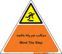  , مواظب , هشدار , نیمه , نصفه , خطر , 