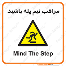  , مواظب , هشدار , نیمه , نصفه , خطر , 
