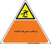  , مواظب , هشدار , نیمه , نصفه , خطر , 