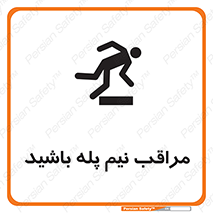 تابلوی ایمنی مراقب نیم پله باشید – طرح 11022