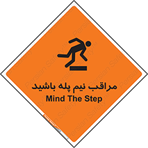  , مواظب , هشدار , نیمه , نصفه , خطر , 