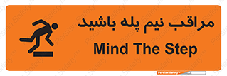 تابلوی ایمنی مراقب نیم پله باشید – طرح 11022
