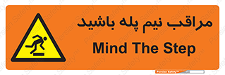  , مواظب , هشدار , نیمه , نصفه , خطر , 