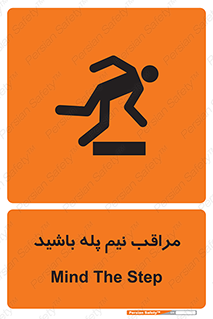  , مواظب , هشدار , نیمه , نصفه , خطر , 