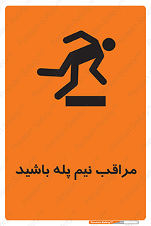 , مواظب , هشدار , نیمه , نصفه , خطر , 