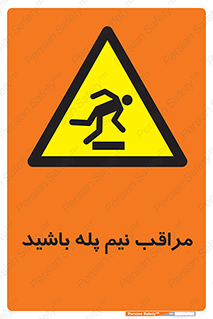  , مواظب , هشدار , نیمه , نصفه , خطر , 