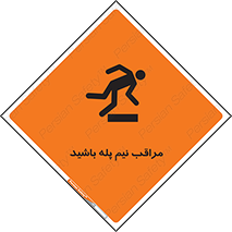 تابلوی ایمنی مراقب نیم پله باشید – طرح 11022
