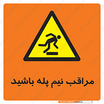  , مواظب , هشدار , نیمه , نصفه , خطر , 