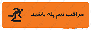  , مواظب , هشدار , نیمه , نصفه , خطر , 