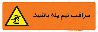  , مواظب , هشدار , نیمه , نصفه , خطر , 