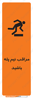  , مواظب , هشدار , نیمه , نصفه , خطر , 