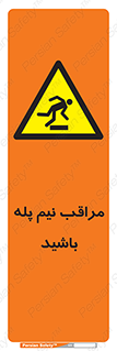  , مواظب , هشدار , نیمه , نصفه , خطر , 