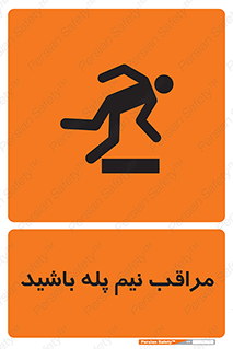  , مواظب , هشدار , نیمه , نصفه , خطر , 