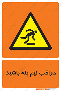  , مواظب , هشدار , نیمه , نصفه , خطر , 