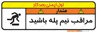 تابلوی ایمنی مراقب نیم پله باشید – طرح 11022