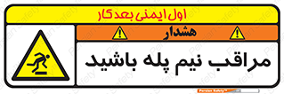  , مواظب , هشدار , نیمه , نصفه , خطر , 