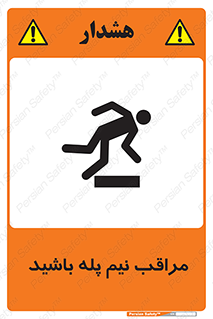  , مواظب , هشدار , نیمه , نصفه , خطر , 