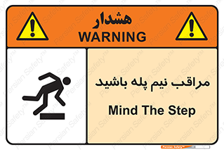  , مواظب , هشدار , نیمه , نصفه , خطر , 