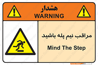  , مواظب , هشدار , نیمه , نصفه , خطر , 